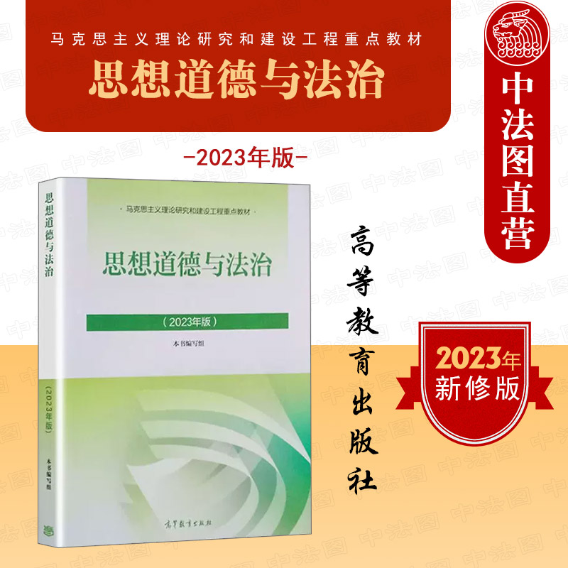 正版 2023年版思修 思想道德与法治 高等教育出版社 马克思主义理论研究和建设工程教材马工程教材思想道德与法治大学本科考研教材