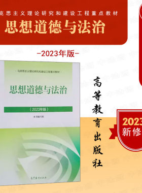 高等教育2023新版思想道德与法治
