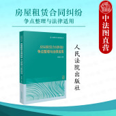 2025新 合同履行变更 房屋租赁合同纠纷争点整理与法律适用 房屋租赁合同纠纷要件事实审查请求权基础实务 人民法院 胡志超 正版