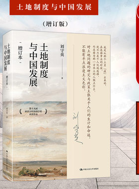 土地制度与中国发展增订版
