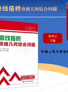 正版 2022新 三思中考数学 牵线搭桥 突破几何综合问题 王宇 人大附中及分校教师编写中考数学真题解析系列 中考数学复习资料 人大