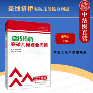 正版 2022新 三思中考数学 牵线搭桥 突破几何综合问题 王宇 人大附中及分校教师编写中考数学真题解析系列 中考数学复习资料 人大