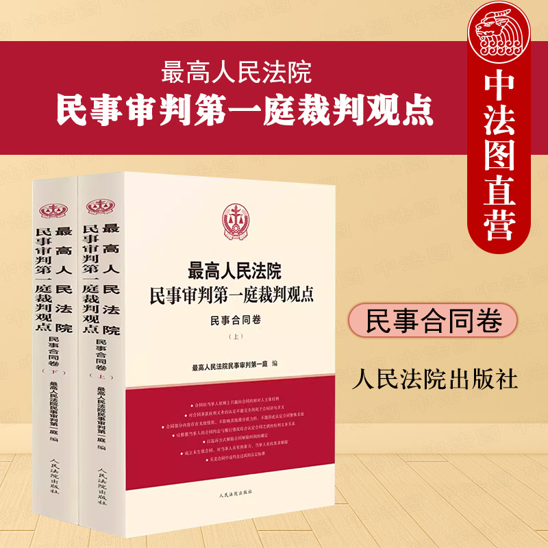 正版 2023新 最高人民法院民事审判第一庭裁判观点 民事合同卷 人民法院出版社 债务转移房地产开发建设工程合同裁判观点法律实务
