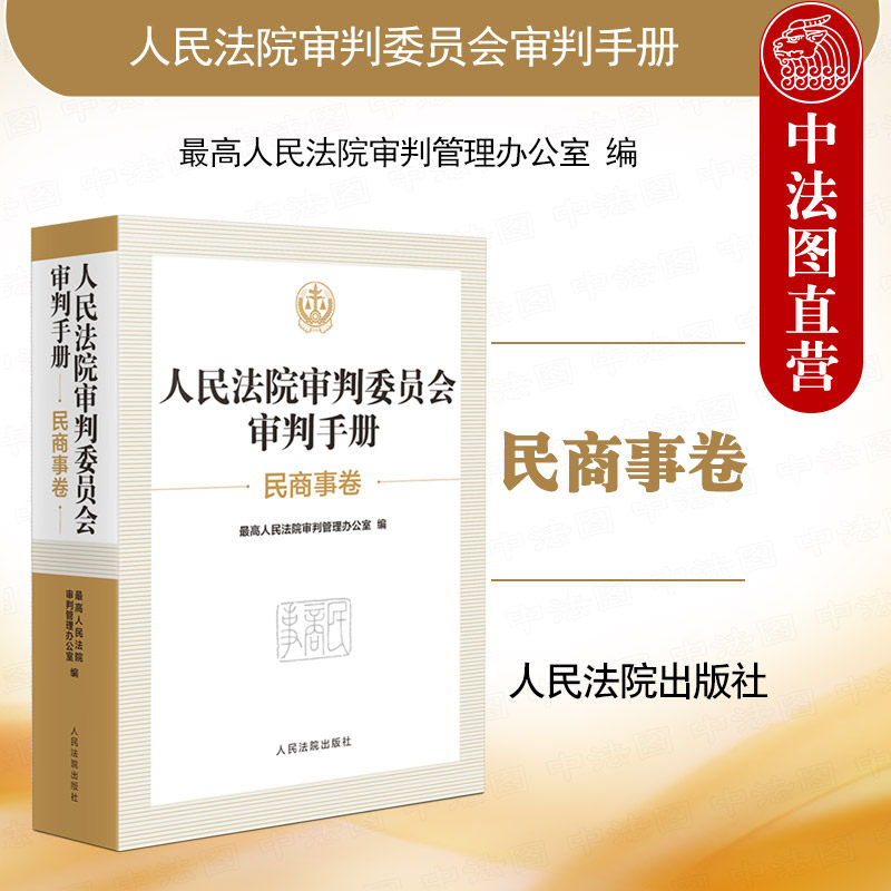 正版 人民法院审判委员会审判手册 民商事卷 民法典总则编物权编担保制度解释 民事审判实务 法官审判业务工具书 人民法院出版社