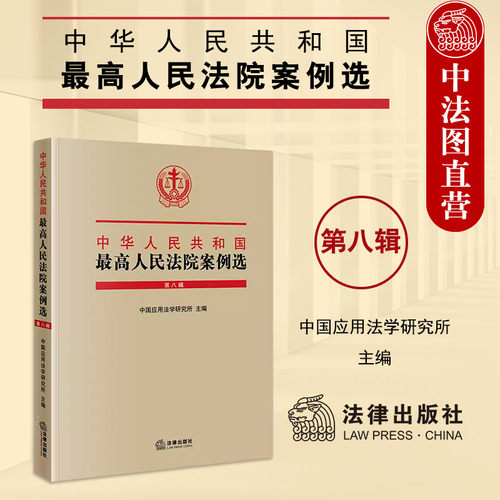 最高人民法院案例选第八辑