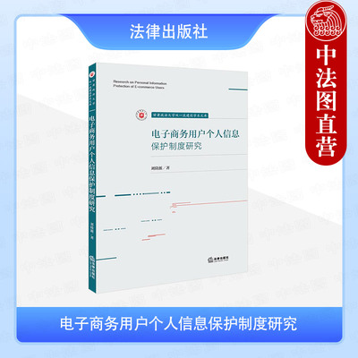 正版 2025新 电子商务用户个人信息保护制度研究 刘倚源 人格权理论 个人信息安全隐私保护解读 欧盟个人数据保护立法 法律出版社