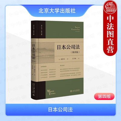 正版 2025新 日本公司法 第四版第4版 田中亘 王万旭 北京大学出版社 日本公司法制度体系 日本判例司法实践实务 法学本科生教材