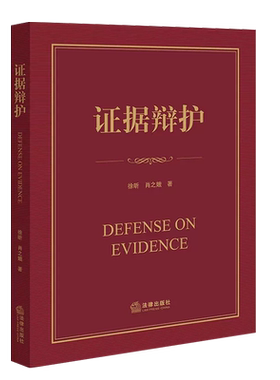刑事辩护实务技巧教科书证据辩护