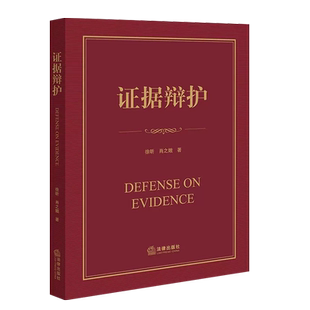 正版 2023新 证据辩护 徐昕 肖之娥 刑事辩护实务技巧教科书 证据辩护导论实战指南证据裁判原则非法证据排除 实物证据 法律出版社
