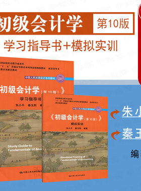正版 2019新版 初级会计学 第10版第十版 学习指导书+模拟实训 全2册 中国人民大学会计系列教材 教材配套练习册 初级会计辅导用书