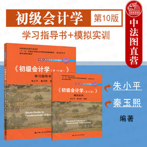 正版 2019新版初级会计学第10版第十版学习指导书+模拟实训全2册中国人民大学会计系列教材教材配套练习册初级会计辅导用书