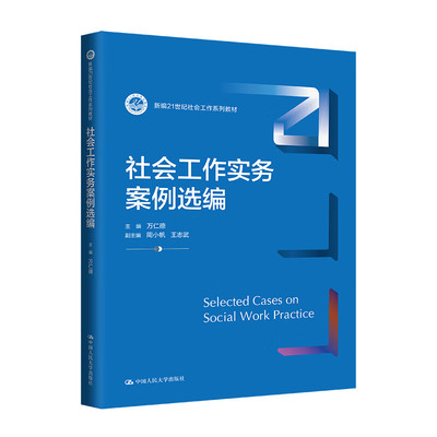 人民大学社会工作实务案例选编