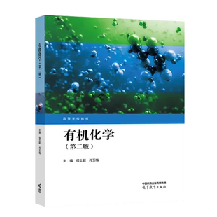 正版 有机化学 第二版第2版 侯士聪肖玉梅 高等教育出版社 高等农林院校生物学专业有机化学大学本科考研教材 农业生产生命科学