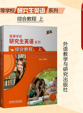 外研社研究生英语系列综合教程上