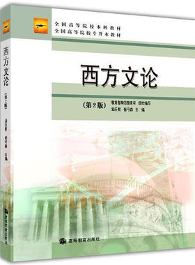 正版 自考教材008150815 西方文论 第2版第二版 孟庆枢 杨守望 高等教育出版社 高等院校专升本教材 文学评论文学专业教科书籍