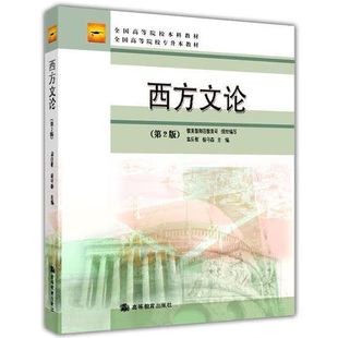 正版 自考教材 西方文论 第2版第二版 孟庆枢 杨守森 高等教育出版社 高等院校专升本教材 文学评论文学专业教科书籍