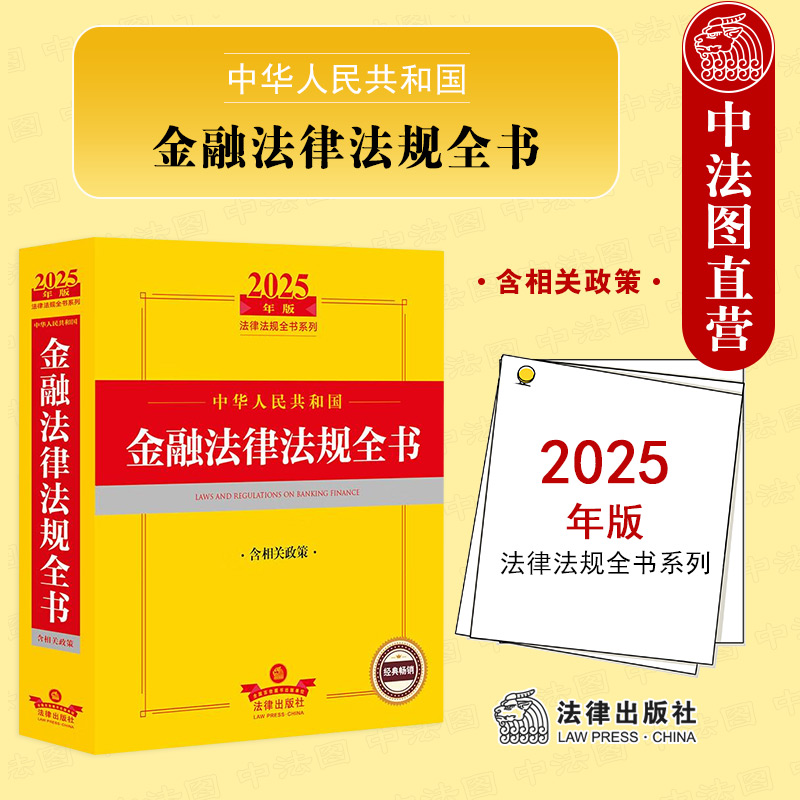 法律社2025年版金融法律法规全书