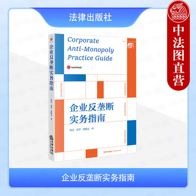 正版 企业反垄断实务指南 韩亮 黄菁 沈悦志 法律出版社 反垄断合规体系 企业行政执法应对 反垄断法行为风险 律师企业法务实务书