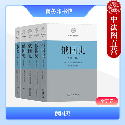 正版 俄国史 全五卷 克柳切夫斯基 商务印书馆 区域国别史丛书 俄国史乌克兰史东欧史中亚史欧洲历史社会经济政治文化理论研究书籍