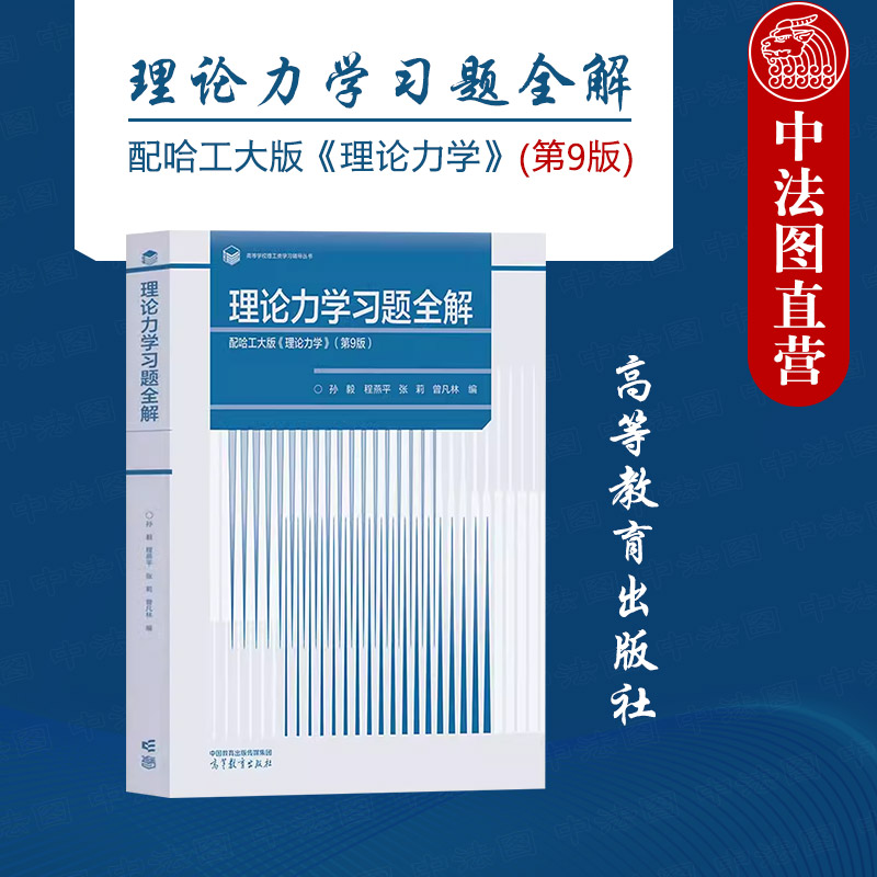 高等教育出版社理论力学习题全解