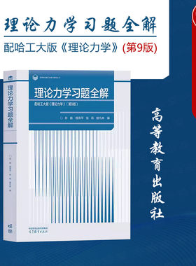 高等教育出版社理论力学习题全解