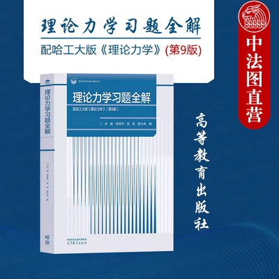 高等教育出版社理论力学习题全解