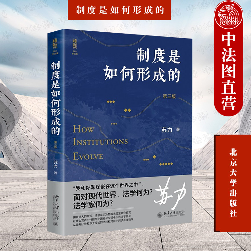 制度是如何形成的第3版苏力北大