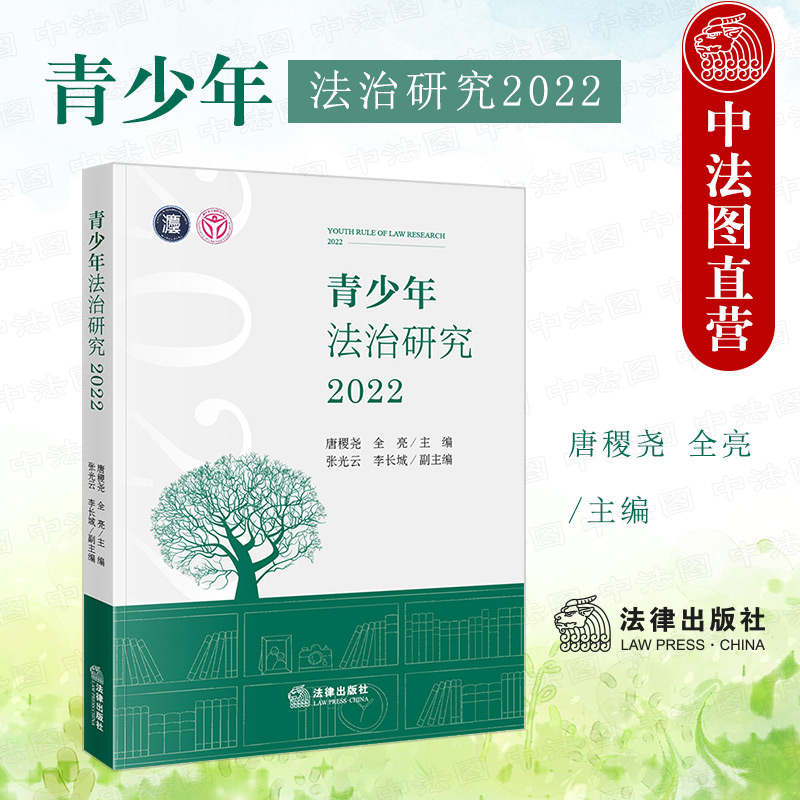 青少年法治研究2022法律出版社