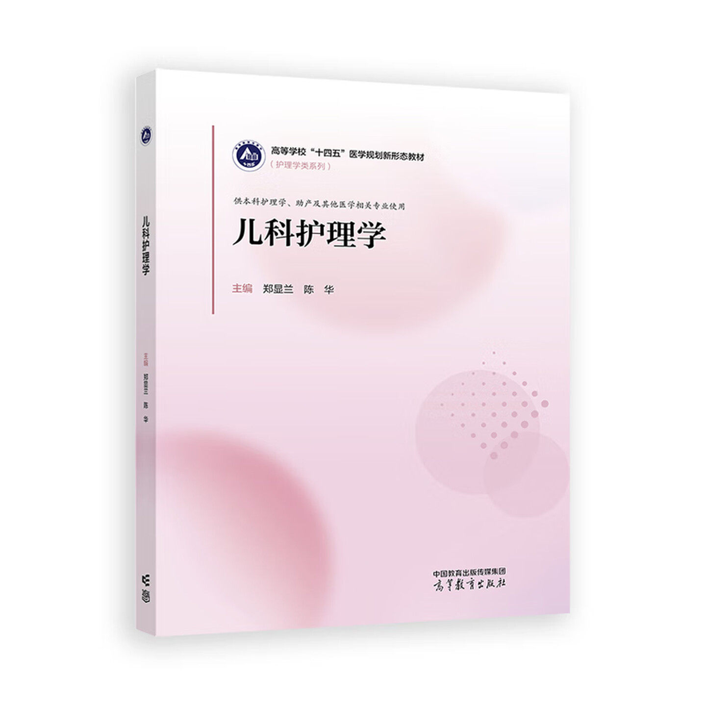 正版 儿科护理学 郑显兰 陈华 高等学校医学规划新形态教材护理学类系列 护理助产医学专业大学本科考研教材教科书 高等教育出版社