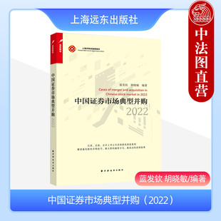 案例国企重组并购产业链整合并购跨界并购同行并购 上海远东出版 蓝发钦 正版 企业参考书 2022 社 胡晓敏 中国证券市场典型并购