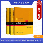 第3版 社 解析几何丘维声第三版 北京大学出版 大学数学规划教材 北大版 实变函数论周民强第三版 第4版 初等数论潘承洞第四版 3本 正版