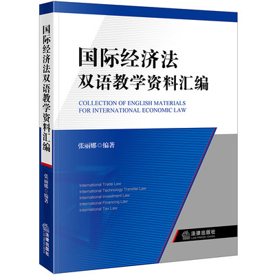 正版 国际经济法双语教学资料汇编 张丽娜主编 法律出版社 9787511890368