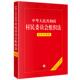 法律出版 正版 社 实用问题版 法规条文释义司法解释文书范本工具书村民委员会组成职责选举 2026新 中华人民共和国村民委员会组织法