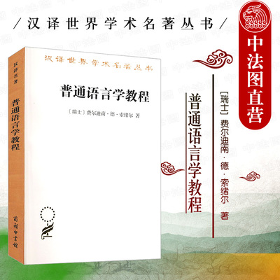 商务印书馆普通语言学教程