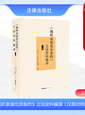 正版2024新 视听表演北京条约立法史料编译 上册 汉英对照版 侍孝祥 视听表演保护问题谈判过程 缔约准备 区域协商会议 法律出版社