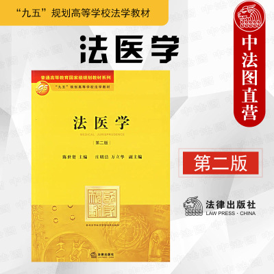 正版 法医学 第二版第2版 陈世贤 法医学法学教材 法律版黄皮教材法医学教材教科书 法医学检验物证检验医疗纠纷 大学本科考研教材