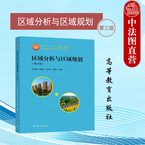 高教区域分析与区域规划第三版