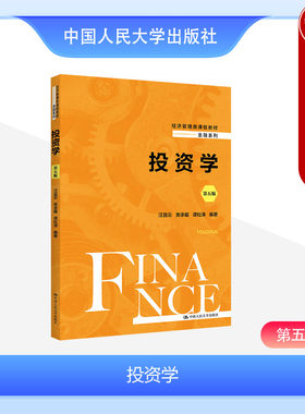 中国人民大学出版社投资学第5版