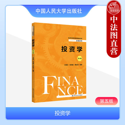 中国人民大学出版社投资学第5版