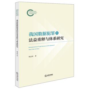正版 我国数据犯罪的法益重释与体系研究 杨志琼 数据安全法益构成要件 数据犯罪规范罪刑体系刑法规制 网络犯罪公约 法律出版社
