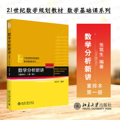 正版 2021新书 数学分析新讲 重排本 第一册 张筑生 一元微积分 初等微分方程及其应用 分析基础 连续函数 原函数与不定积分 北大