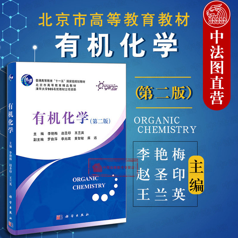正版 有机化学 第二版第2版 李艳梅 高校化学材料科学生物工程 清华有机化学MOOC教材 有机化学教程教科书 考研教材 科学出版社