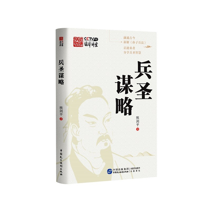 正版 2022新书兵圣谋略熊剑平中国古代军事史融通古今新解孙子兵法启迪来者分享兵圣智慧中国民主法制出版社 9787516227817