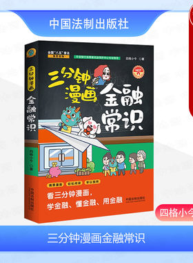 法制出版社三分钟漫画金融常识