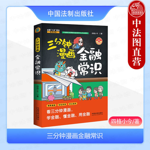 法制出版社三分钟漫画金融常识