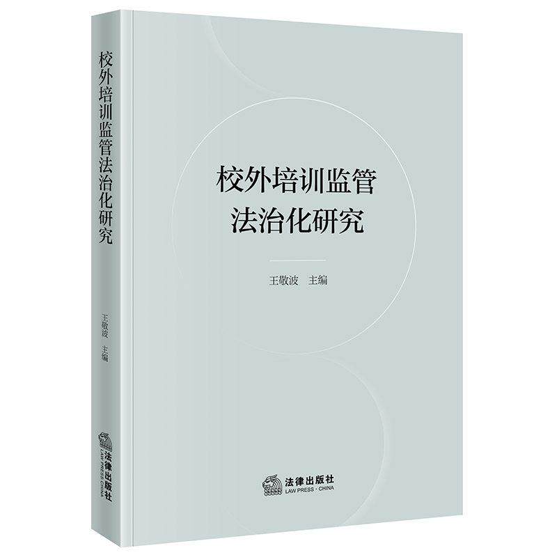 正版 校外培训监管法治化研究 王敬波 校外培训立法规范责任设置 校外培训机构从业人员课程时间财务资金招生监管研究 法律出版社