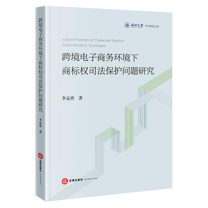 正版 跨境电子商务环境下商标权司法保护问题研究 李京普 商标权国际司法保护机制法律制度 跨境电商商标权纠纷解决 法律出版社