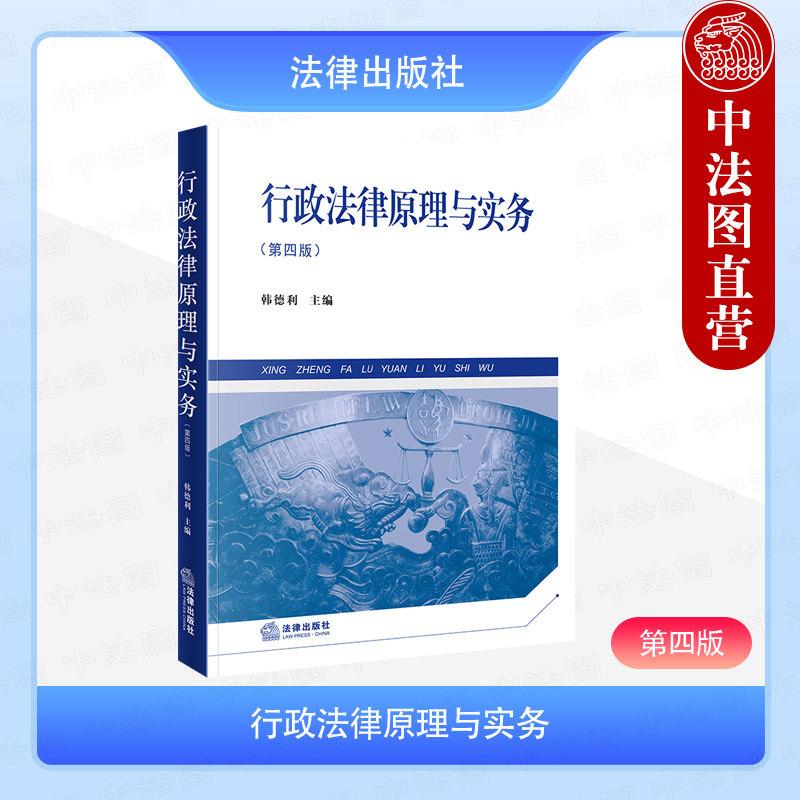 正版 2025新 行政法律原理与实务 第四版第4版 韩德利 行政法行政诉讼赔偿 高等学校行政法教材大学本科考研法学教科书 法律出版社