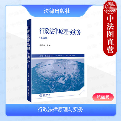 正版 2025新 行政法律原理与实务 第四版第4版 韩德利 行政法行政诉讼赔偿 高等学校行政法教材大学本科考研法学教科书 法律出版社