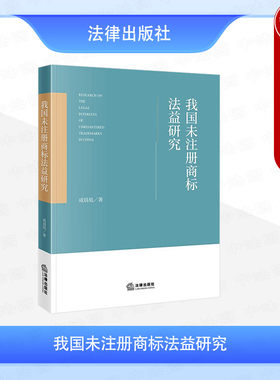 正版 我国未注册商标法益研究 咸晨旭 未注册商标法益保护发展历程规范化体系法哲学依据范畴剖析 商标法律制度 商标侵权 法律社